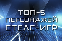 Топ-5 персонажей стелс-игр Топ-5 персонажей стелс-игр