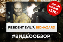 Видеообзор: Так ли Resident Evil 7:Biohazard хороша? Видеообзор: Так ли Resident Evil 7:Biohazard хороша?