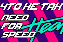 Проблемы Need for Speed Heat